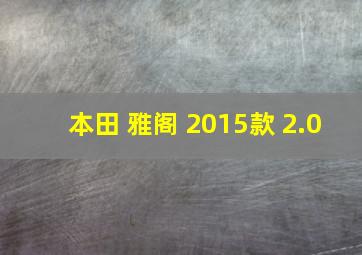 本田 雅阁 2015款 2.0